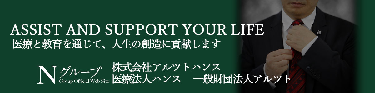 ASSIST AND SUPPORT YOUR LIFE 医療と教育を通じて、人生の創造に貢献します